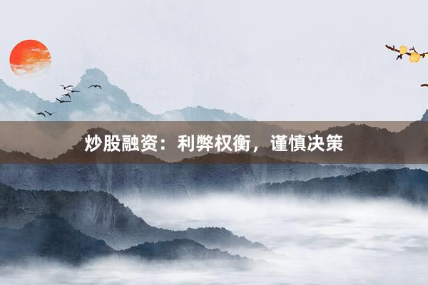 炒股融资：利弊权衡，谨慎决策