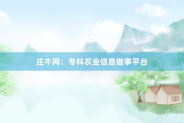 庄牛网：专科农业信息做事平台