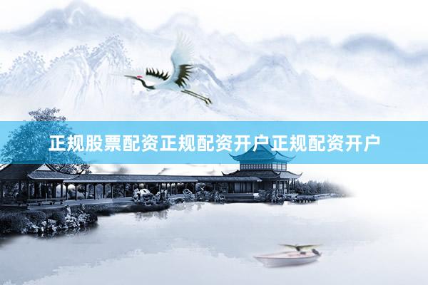 正规股票配资正规配资开户正规配资开户