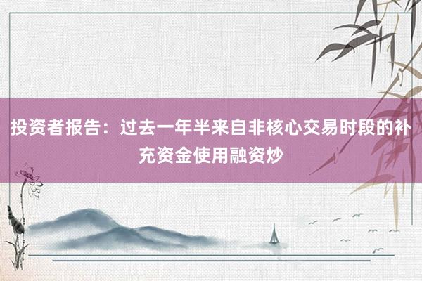投资者报告：过去一年半来自非核心交易时段的补充资金使用融资炒