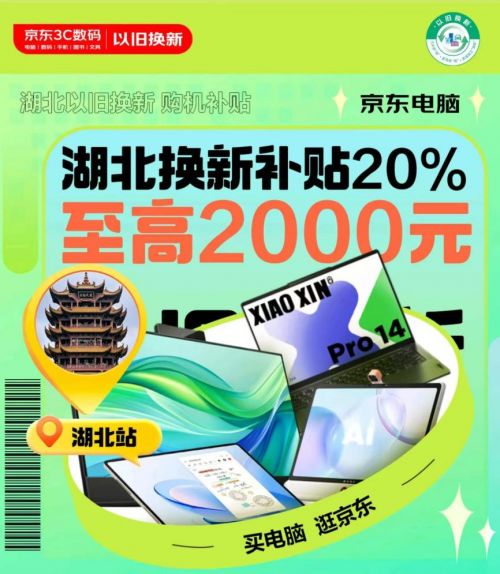 湖北消费者可领政府换新补贴 来京东购电脑至高立减2000元